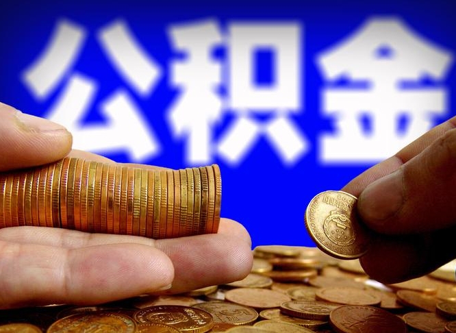 襄阳离开一个城市公积金可以全取出来吗（离开一座城市公积金）